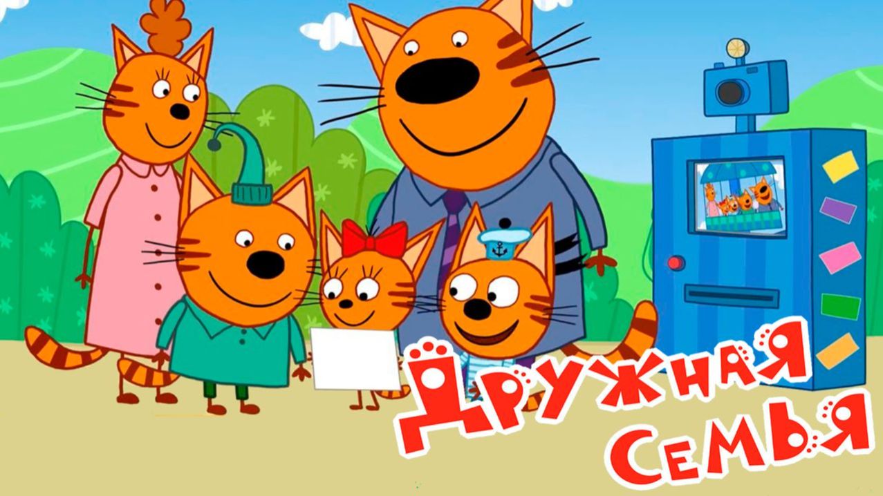 Три Кота — Мультфильм для Детей | Новые Приключения | Три Кота Мультик Смотреть | Развивающая Игра