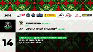 10:30 Пингвины-АП Трактор_ЗШ