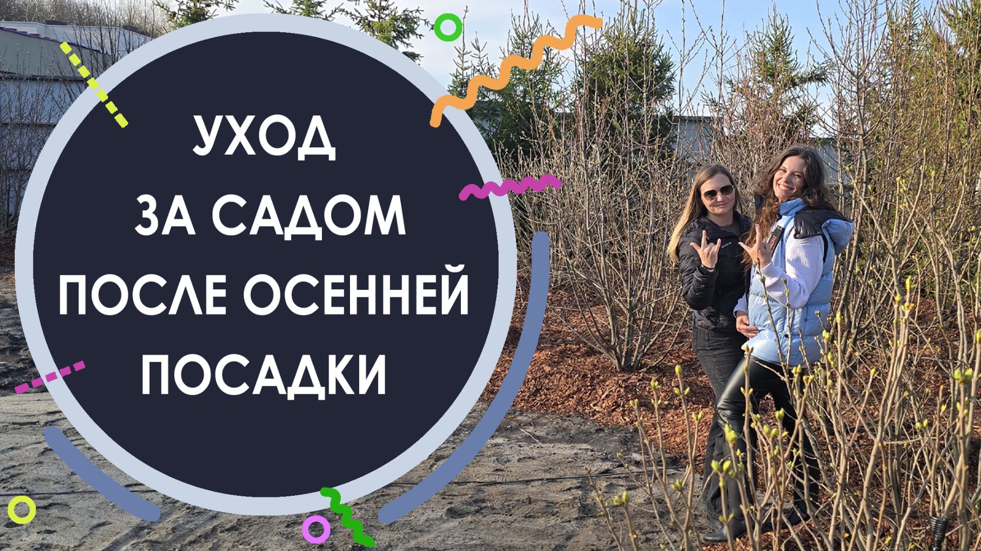 УХОД ЗА САДОМ ПОСЛЕ ОСЕННЕЙ ПОСАДКИ