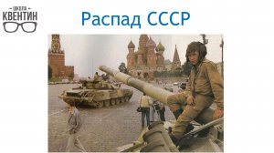ИСТ ЕГЭ, тема 67: распад СССР, конституционный кризис 1993 г.