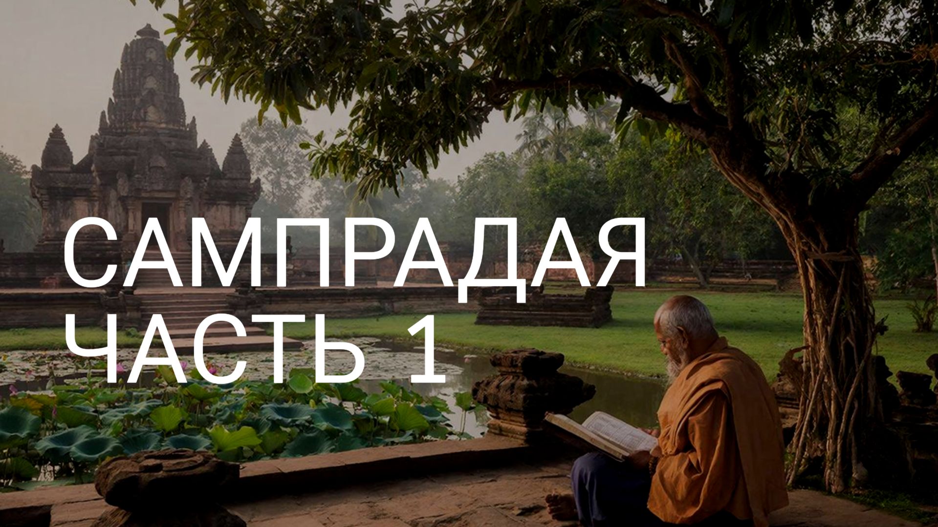Сампрадая часть 1