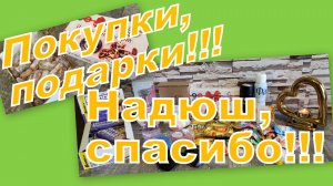 ОЧЕНЬ ПРИЯТНЫЙ СЮРПРИЗ ОТ НАДЮШКИ И СУПЕР ПОКУПКИ!!!