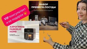 Подарок для ВИП  консультанта