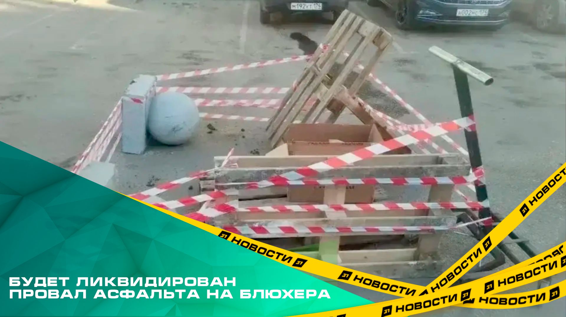 В ближайшее время будет ликвидирован провал асфальта на Блюхера