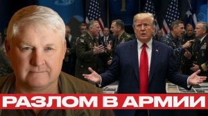 Трамп теряет контроль над армией? Что происходит внутри системы - Андрей Мартьянов