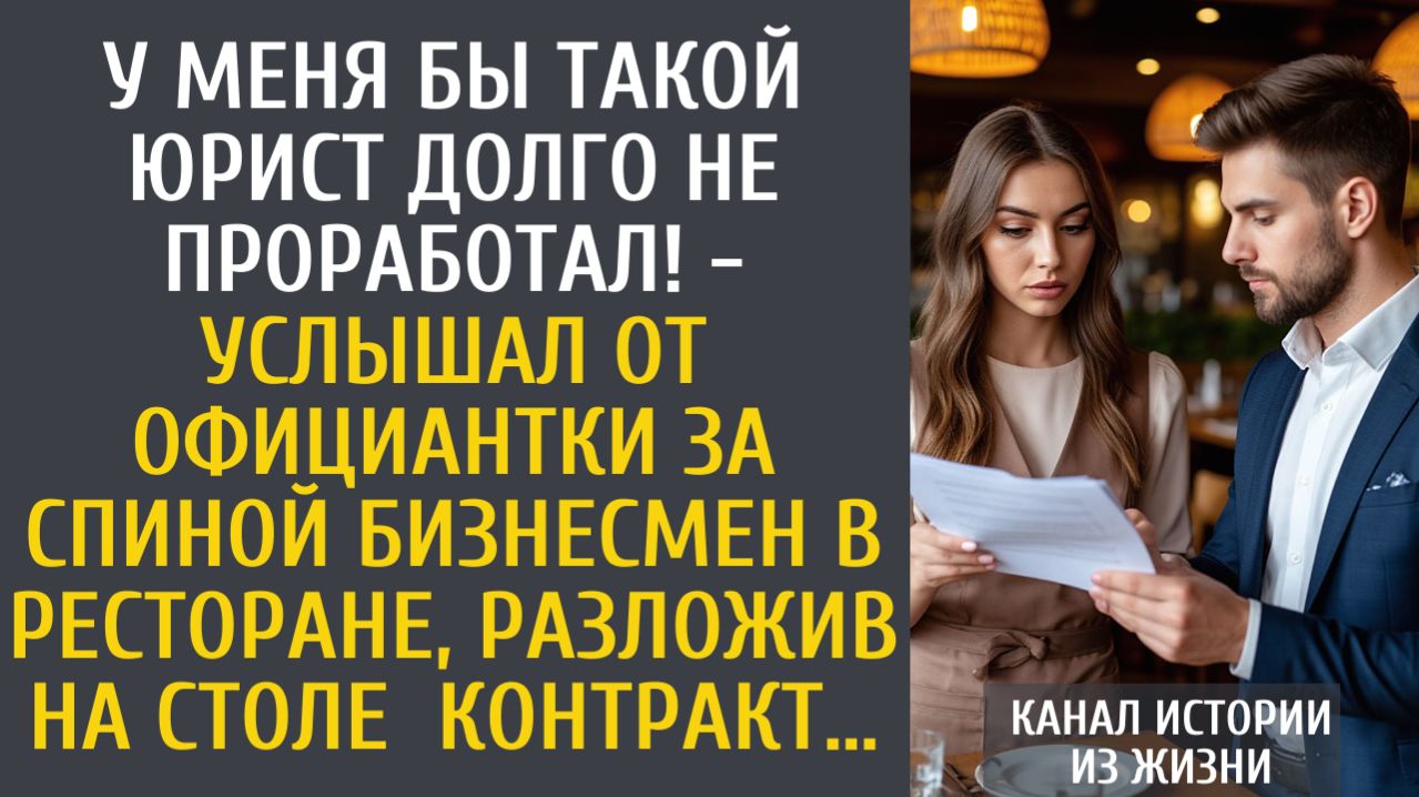 Истории из жизни: у меня бы такой юрист долго не проработал! - услышал от официантки бизнесмен…