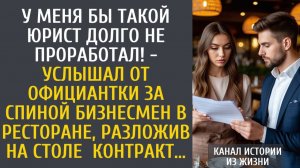 Истории из жизни: у меня бы такой юрист долго не проработал! - услышал от официантки бизнесмен…