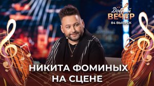 Никита Фоминых | Костер любви. ДОБРЫЙ ВЕЧЕР!