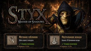Styx: Master of Shadows — Метание гоблинов + Неутолимая жажда