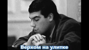 С. Довлатов_Верхом на улитке. Рыжий
