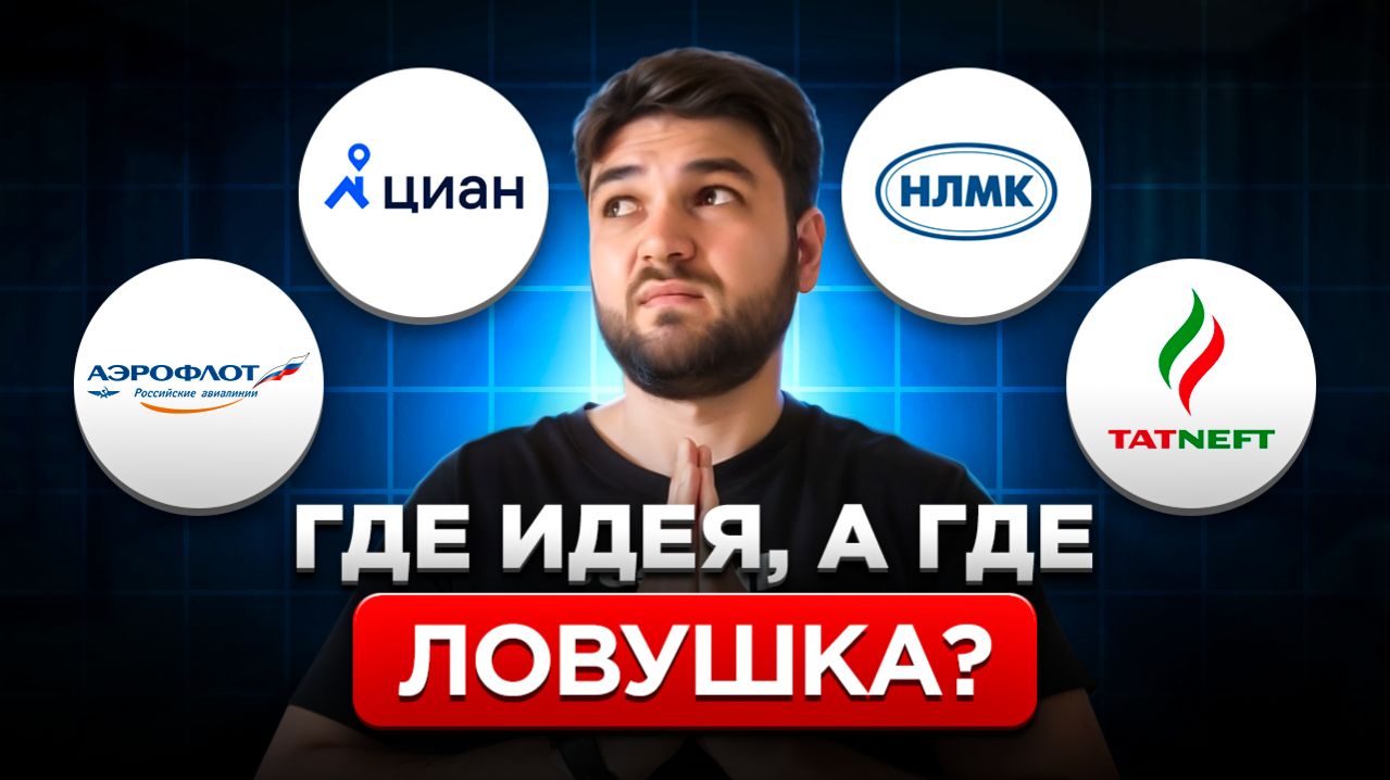 Разобрал 4 акции: кого брать, а кого брать не стоит? Циан, НЛМК, Татнефть, Аэрофлот