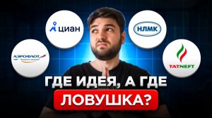 Разобрал 4 акции: кого брать, а кого брать не стоит? Циан, НЛМК, Татнефть, Аэрофлот