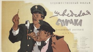 "Шведская спичка", 1954г, допрос