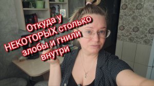 Откуда у НЕКОТОРЫХ столько злобы и гнили внутри