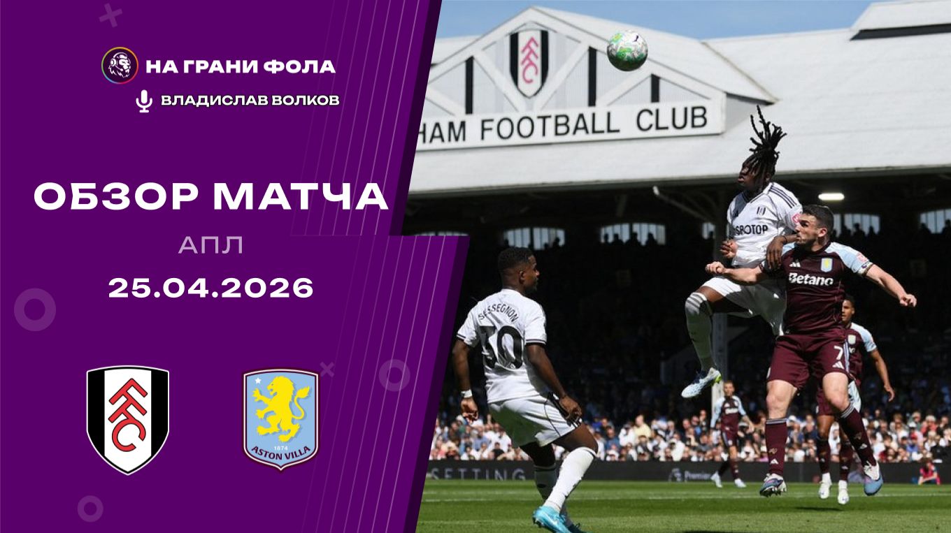 Обзор матча 34 тура Английской Премьер-Лиги НА РУССКОМ.  Фулхэм ― Астон Вилла