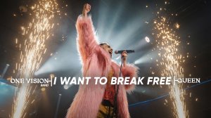 I Want to Break Free – кавер Queen от One Vision | Легендарная песня вживую