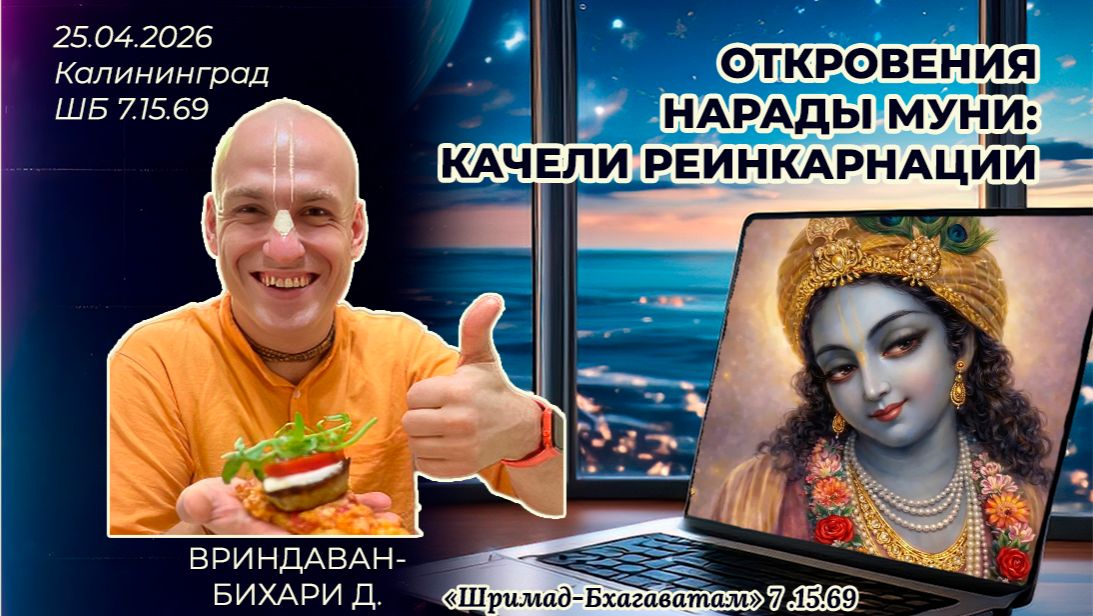 Откровения Нарады Муни: качели реинкарнации. Вриндаван-бихари д. «Шримад-Бхагаватам» 7.15.69