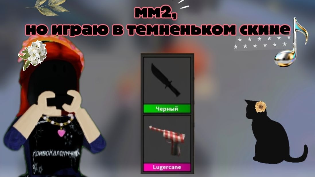 мм2, но в темненьком скине