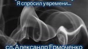 Я спросил у времени...