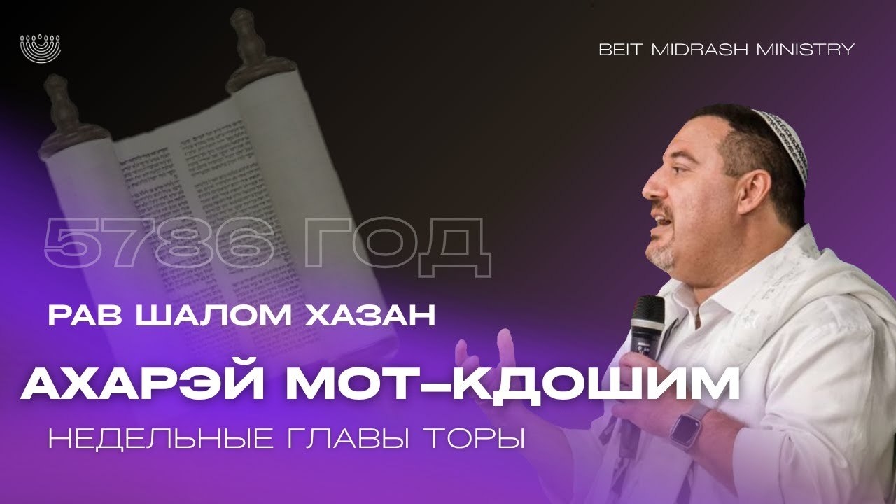 АХАРЭЙ МОТ – КДОШИМ Недельные главы Торы | Рав Шалом Хазан