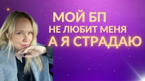 Близнецовое пламя. Он меня не любит