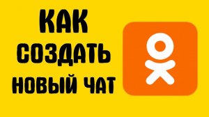 Как создать новый чат на одноклассниках