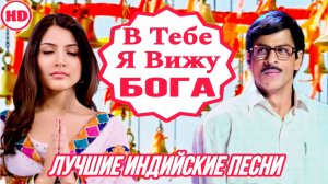 В Тебе я Вижу Бога 💌 Эту Пару Создал Бог 💌 Rab Ne Bana Di Jodi | Шахрукх Кхан | Индийские Песни