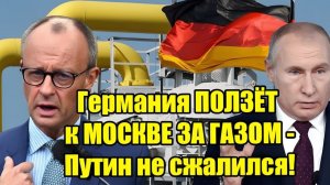 Германия снова ищет газ неожиданный поворот в отношениях с Россией — Путин не дал слабину!