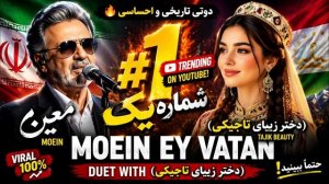 Муин ва духтари тоҷик mp4