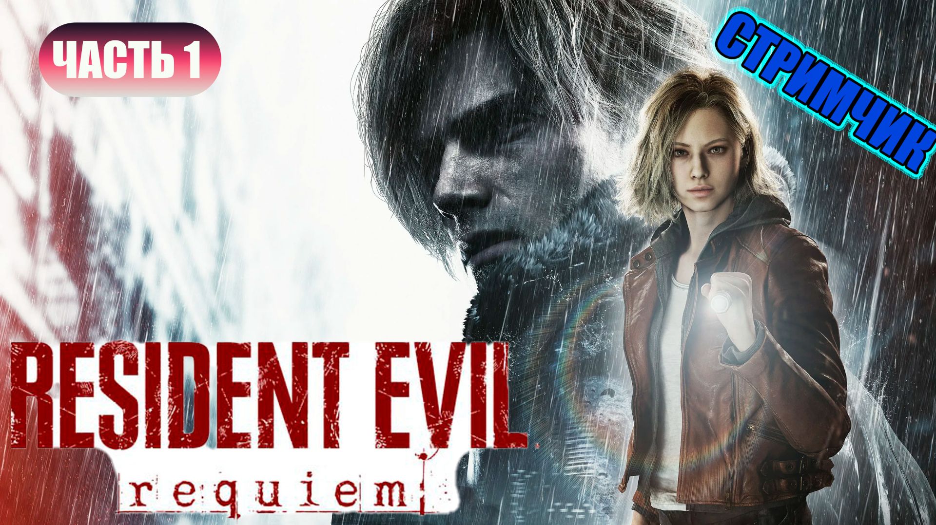 RESIDENT EVIL REQUIEM - ЧАСТЬ 1