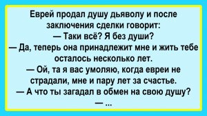 Еврей продал душу дьяволу... Пикантные, Смешные, Остренькие, Жизненные Анекдоты! Юмор! Смех! Позитив
