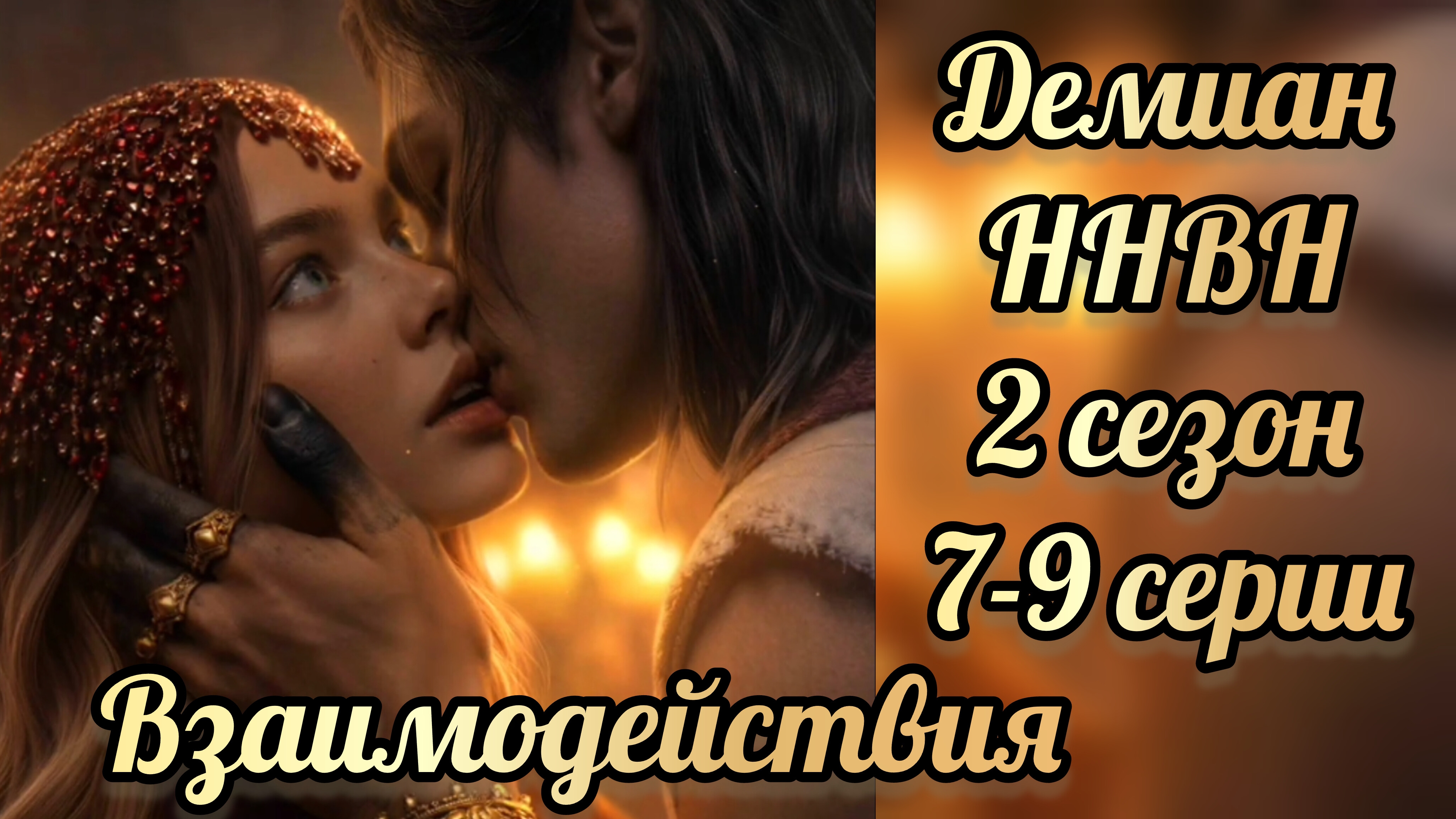 Поцелуй с Демианом.  Никто не верит Норме 2 сезон 7-9 серии. Лига мечтателей