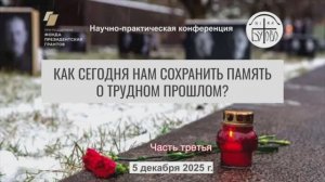 Конференция "Как нам сохранить память о трудном прошлом?". 3 часть