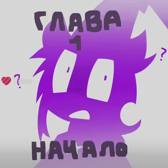 СИЛЛИ МИР//ДП серия: глава 1