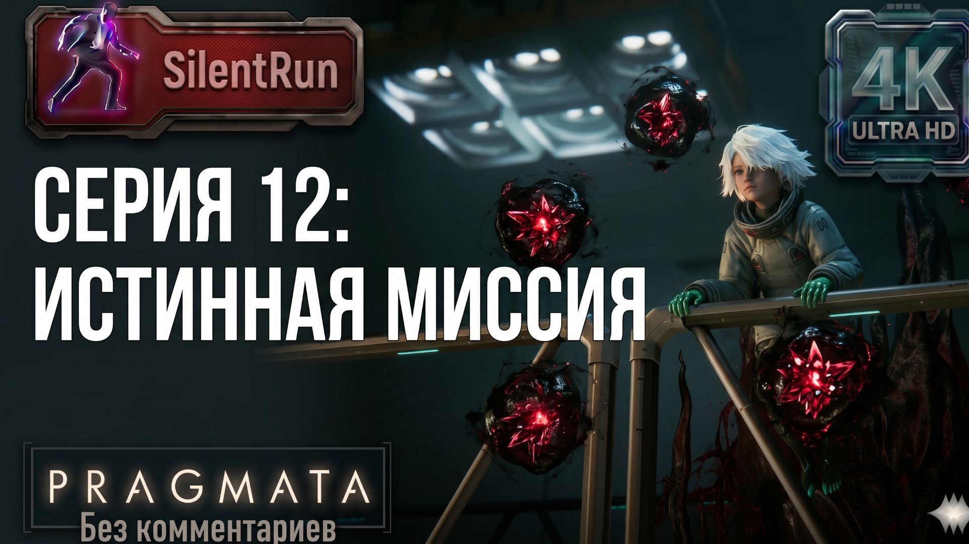 Pragmata — Истинная миссия | Серия 12 [4K 60FPS | Без комментариев]