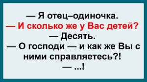 Я отец - одиночка! Пикантные, Смешные, Остренькие, Жизненные Анекдоты! Юмор! Смех! Позитив!