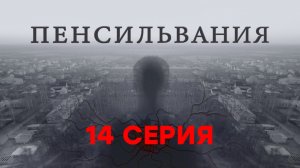 «Пенсильвания». 14 серия | Сериалы НТВ