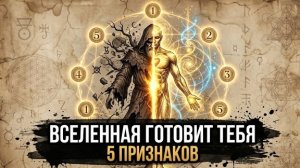 5 ПРИЗНАКОВ, Что Вселенная Готовит Вам Что-то БОЛЬШОЕ ☀️