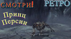 Воин внутри! Prince of Persia:Warrior Within(Принц Персии:Схватка с судьбой)