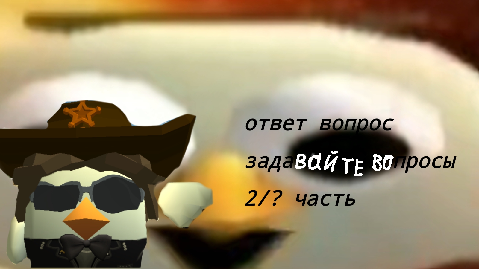 ответ вопрос | ОТВЕТ НА ВОПРОС | в чикен ган