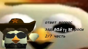 ответ вопрос | ОТВЕТ НА ВОПРОС | в чикен ган