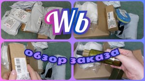 ВАЙЛДБЕРРИЗ 🛍️ УДАЧНЫЕ Покупки 🔥 Обзор заказа с ценами и артикулами