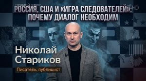 Россия, США и «игра следователей»: почему диалог необходим