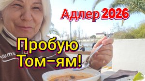 ДЕНЬ ПРОЩАНИЯ С АДЛЕРОМ,наслаждение тайским супчиком Том-ям!💥