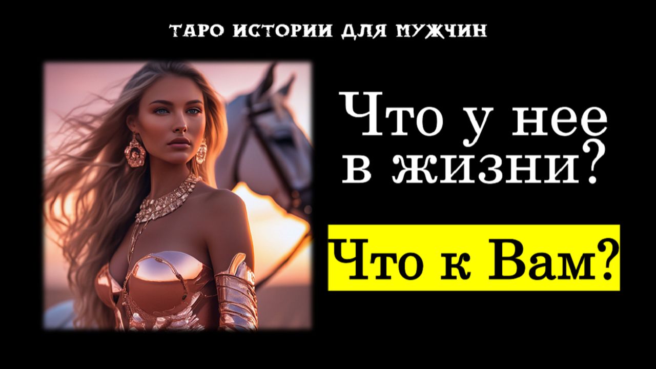 💯Вы и Она: Что происходит в жизни у загаданной Женщины? Что к Вам? 😍💞 ТАРО истории для МУЖЧИН 🔮