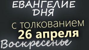26 апреля Воскресенье Евангелие дня 2026 с толкованием