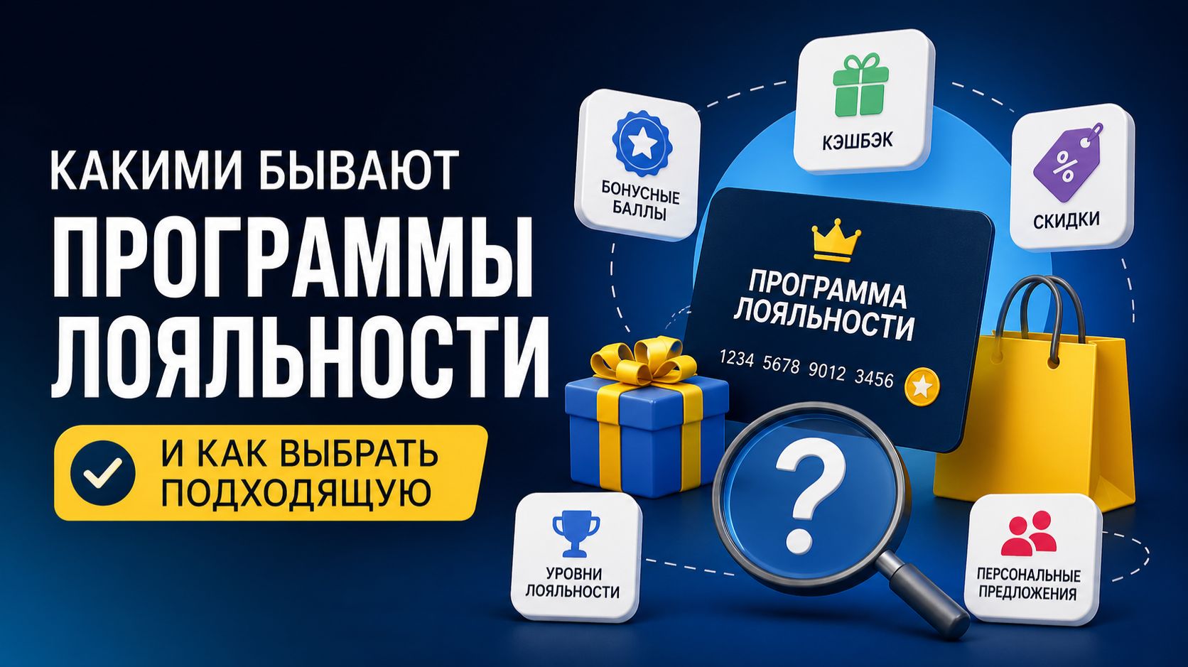 Какими бывают программы лояльности и как выбрать подходящую