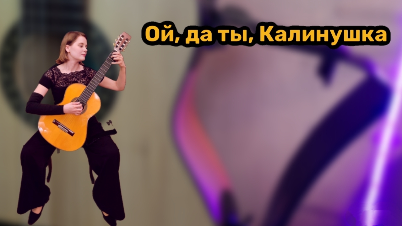 Ой да ты калинушка