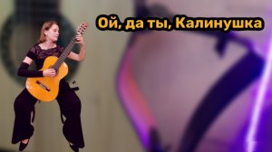 Ой да ты калинушка