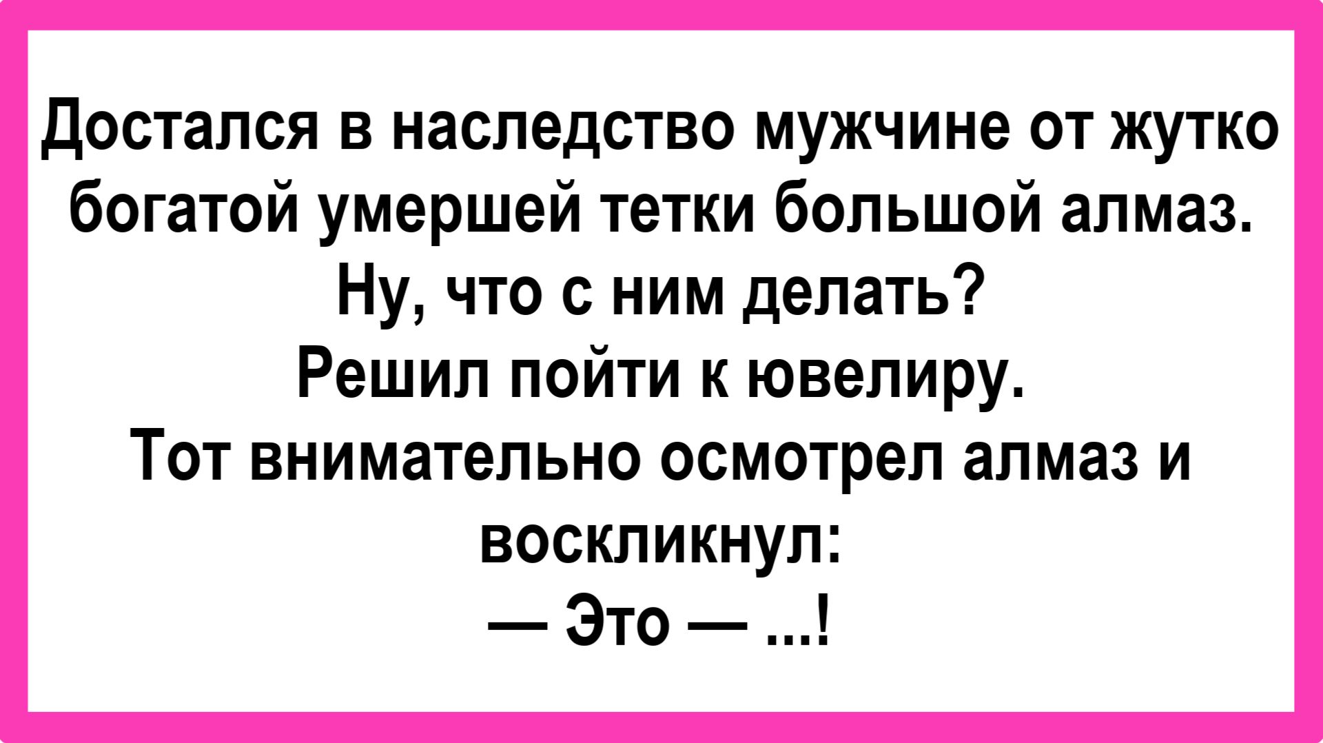 Достался мужику большой алмаз... Подборка Пикантных, Остреньких, Жизненных Анекдотов! Юмор! Смех!